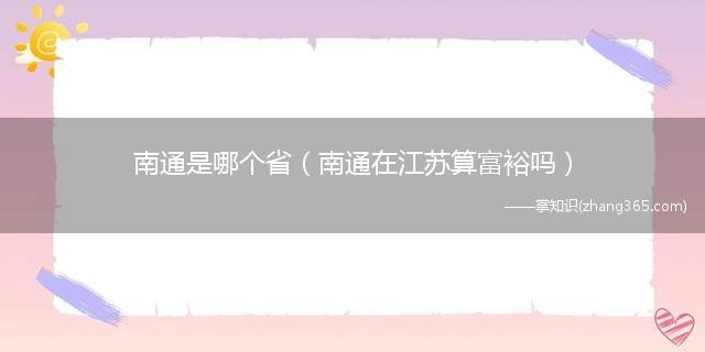 南通是哪个省（南通在江苏算富裕吗）
