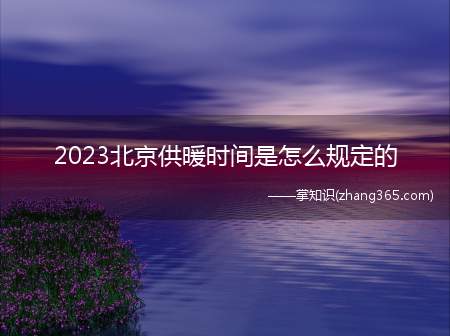 2023北京供暖时间是怎么规定的