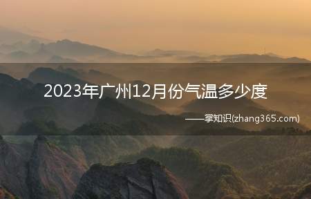 2023年广州12月份气温多少度