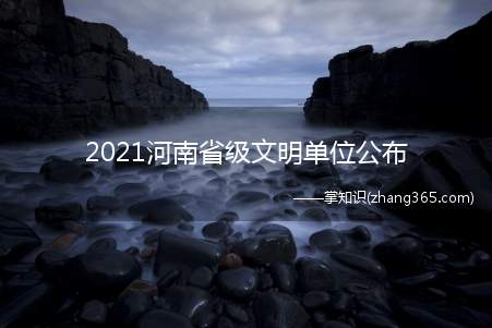 2021河南省级文明单位公布