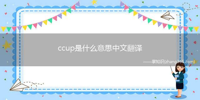 ccup是什么意思中文翻译