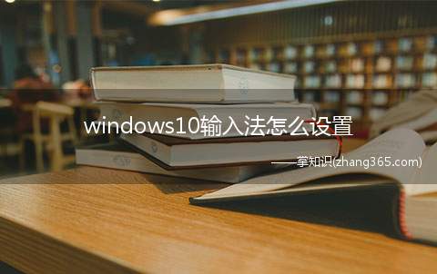 windows10输入法怎么设置
