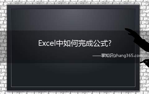 Excel中如何完成公式?