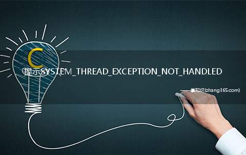 提示SYSTEM_THREAD_EXCEPTION_NOT_HANDLED(NTFS.sys)