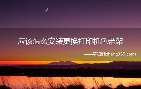 应该怎么安装更换打印机色带架(换色带)(打开新色带的向外轻拉色带导轨色带安装)