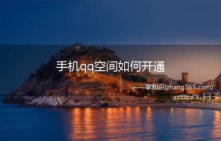 手机qq空间如何开通(用手机开通的QQ空间黄钻怎么取消)