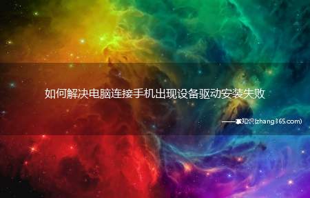 如何解决电脑连接手机出现设备驱动安装失败