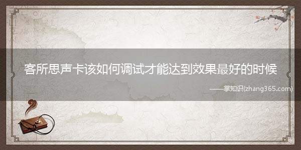 客所思声卡该如何调试才能达到效果最好的时候
