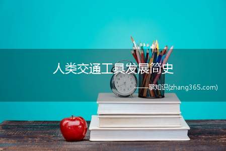 人类交通工具发展简史(中国从原始社会到现代社会的交通工具发展历史标准答案)