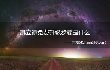凯立德免费升级步骤是什么(车载dvd导航仪凯立德地图怎么升级)