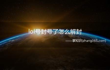 lol号封号了怎么解封