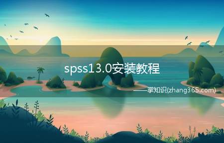 spss13.0安装教程(spss13)