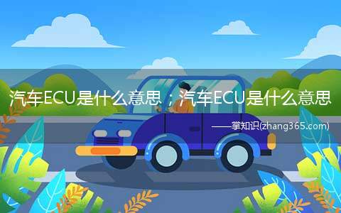 汽车ECU是什么意思；汽车ECU是什么意思(汽车ECU是什么意思)