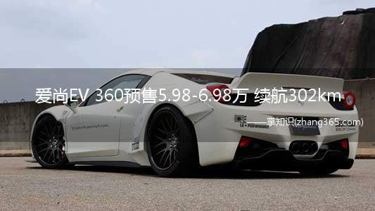爱尚EV 360预售5.98-6.98万 续航302km(爱尚EV360预售5)
