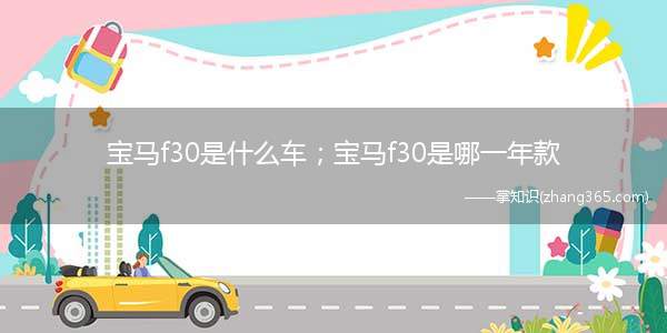 宝马f30是什么车;宝马f30是哪一年款