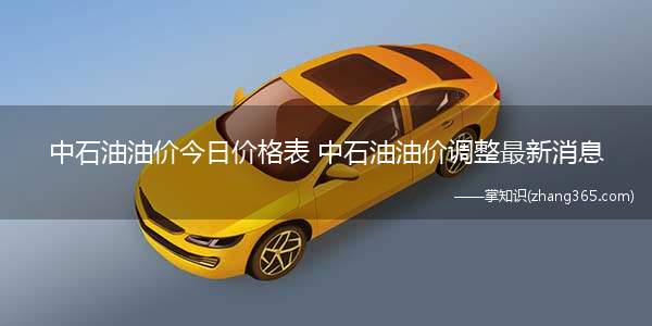 中石油油价今日价格表 中石油油价调整最新消息