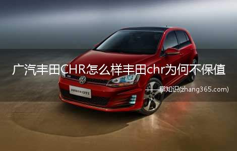 广汽丰田CHR怎么样丰田chr为何不保值