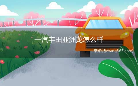 一汽丰田亚洲龙怎么样