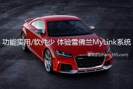 功能实用/软件少 体验雪佛兰MyLink系统(硬件以及手机互联应用介绍)