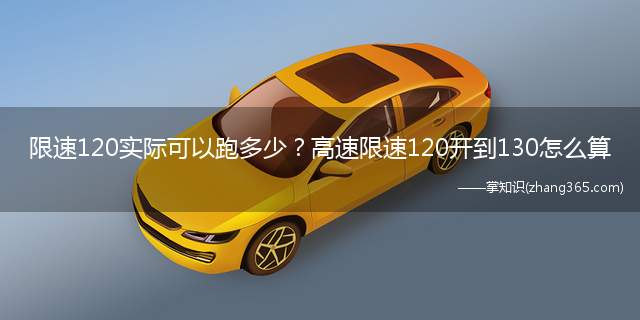 限速120实际可以跑多少?高速限速120开到130怎么算