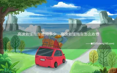 高速救援拖车费用多少,高速救援拖车怎么收费