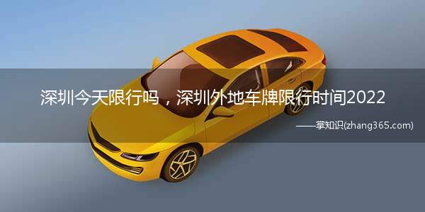 深圳今天限行吗,深圳外地车牌限行时间2022(深圳一个月有几次免单外地车牌之前两次违反禁行区禁行规定的车)