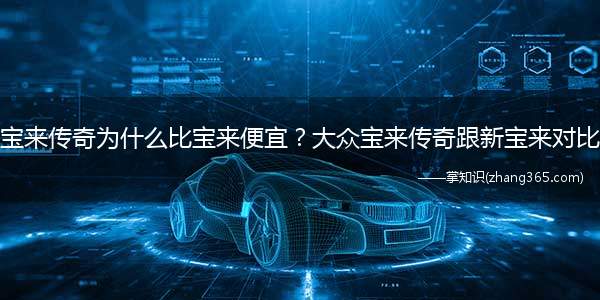 宝来传奇为什么比宝来便宜?大众宝来传奇跟新宝来对比