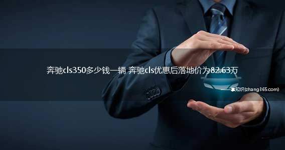 奔驰cls350多少钱一辆 奔驰cls优惠后落地价为82.63万