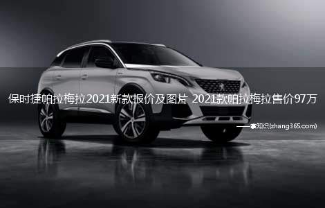 保时捷帕拉梅拉2021新款报价及图片 2021款帕拉梅拉售价97万