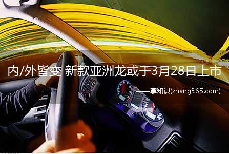 内/外皆变 新款亚洲龙或于3月28日上市