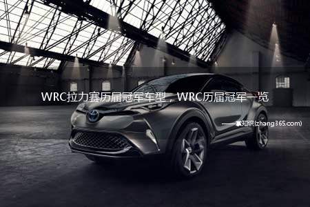 WRC拉力赛历届冠军车型，WRC历届冠军一览(历届WRC拉力赛冠军车型)