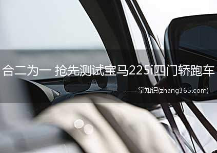 合二为一 抢先测试宝马225i四门轿跑车