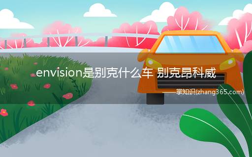 envision是别克什么车 别克昂科威(什么车envision别克是一款什么样的车)