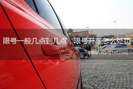 限号一般几点到几点,限号开车怎么处罚(限行有两种:早晚高峰限行或全天限行)