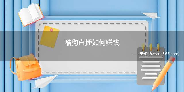 酷狗直播如何赚钱(酷狗直播要怎么赚钱谁教我怎么开通直播)
