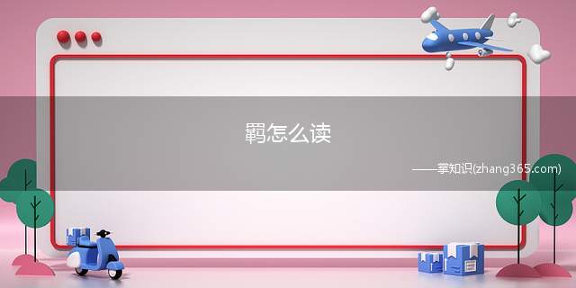 羁怎么读