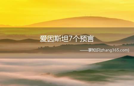 爱因斯坦7个预言