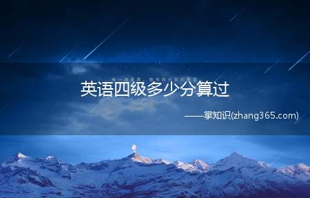 英语四级多少分算过(英语四级多少分才算过)