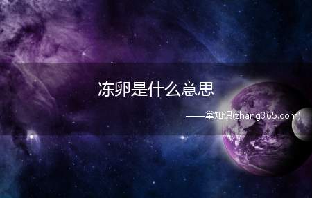 冻卵是什么意思(越来越多的人加入冻卵之路)