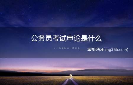 公务员考试申论是什么