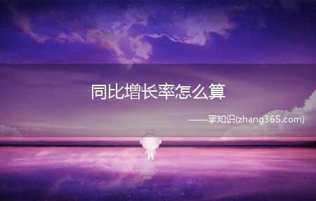 同比增长率怎么算