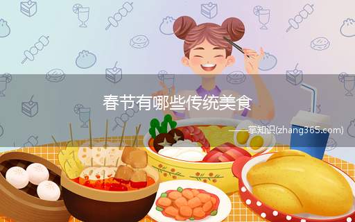 春节有哪些传统美食