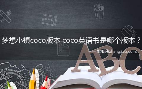 梦想小镇coco版本 coco英语书是哪个版本？