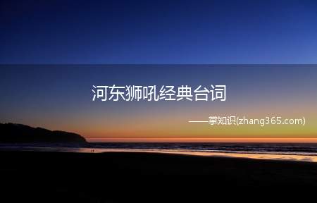 河东狮吼经典台词