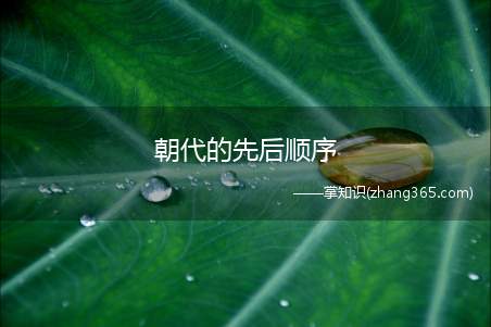 朝代的先后顺序(中国是历史最悠久的文明古国!)