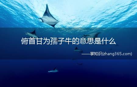 俯首甘为孺子牛的意思是什么