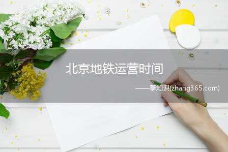 北京地铁运营时间(2019年北京地铁旅游攻略)