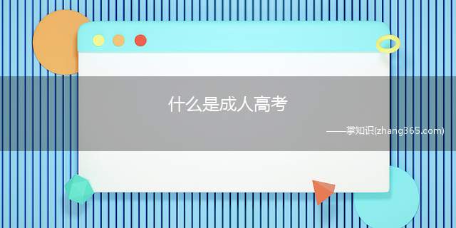 什么是成人高考(成人高考的学习方法分为函授、业余和脱产三种方式)