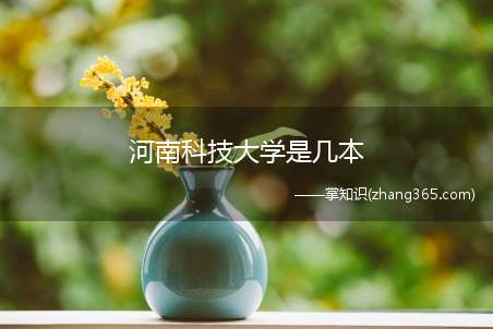河南科技大学是几本(河南科技大学是二本吗)