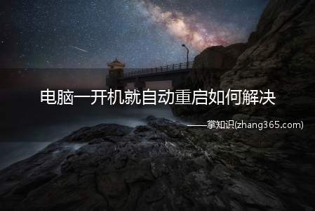 电脑一开机就自动重启如何解决